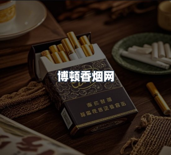 关于博顿香烟网